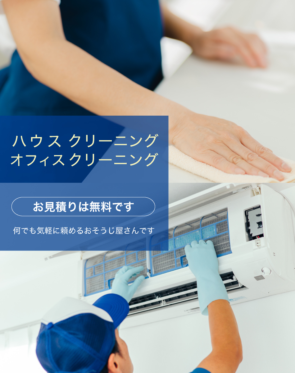 ハウスクリーニング オフィスクリーニング お見積りは無料です 何でも気軽に頼めるおそうじ屋さんです
